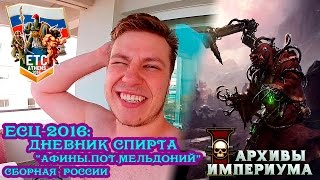 ЕСЦ-2016 - "Дневник Спирта" (ЕТС2016, 2 сезон 1 серия)
