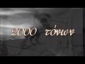ΒΡΑΧΟΣ 2000 ΤΟΝΩΝ ΤΑΞΙΔΕΥΕΙ 20 χλμ. part1/2