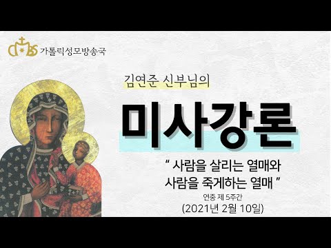 '사람을 살리는 열매와 사람을 죽게하는 열매' (2021년 2월 10일)