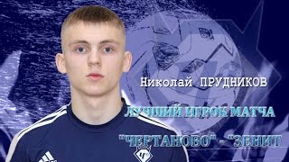 НИКОЛАЙ ПРУДНИКОВ - ЛУЧШИЙ ИГРОК "ЧЕРТАНОВО" В МАТЧЕ С  "ЗЕНИТОМ"