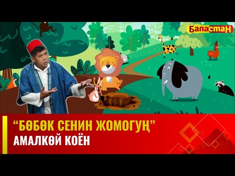 Амалкөй коён | БӨБӨК СЕНИН ЖОМОГУҢ | 17.11.2023