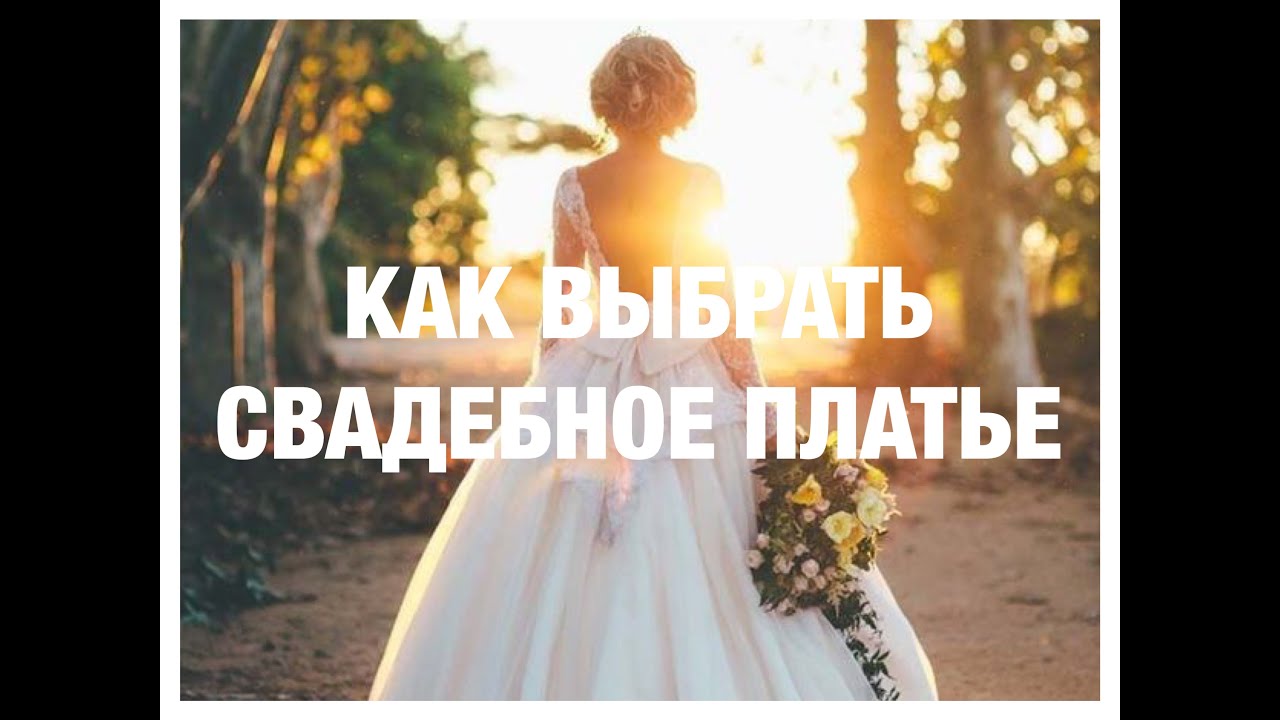 Как выбрать свадебное платье по типу фигуры