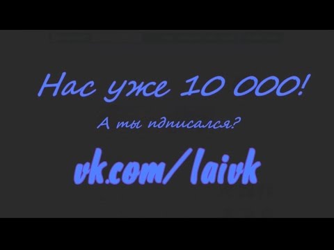 Официальный паблик ЛАИ ВКонтакте - отметка в 10 000 подписчиков пройдена.