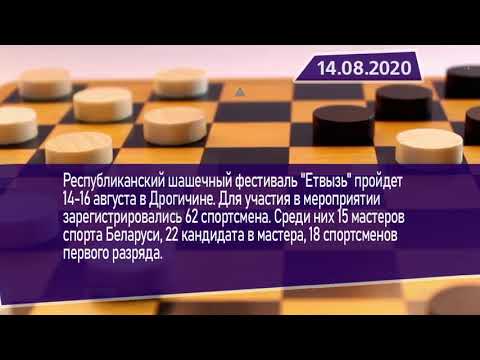 Новостная лента Телеканала Интекс 14.08.20.