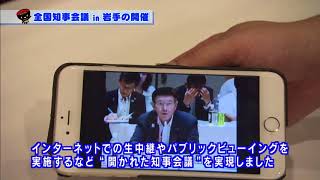 【第22回】全国知事会議in岩手の開催　～地方から日本を変える！～