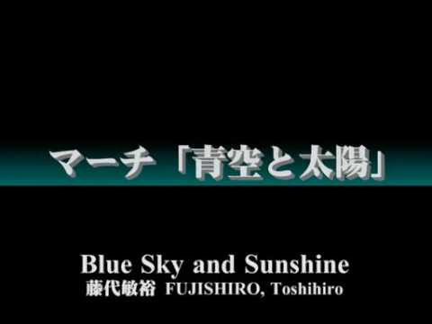 【吹奏楽】マーチ「青空と太陽」【課題曲】