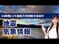 【LIVE】 最新地震・気象情報　ウェザーニュースLiVE　2021年5月10日(月) 5時から