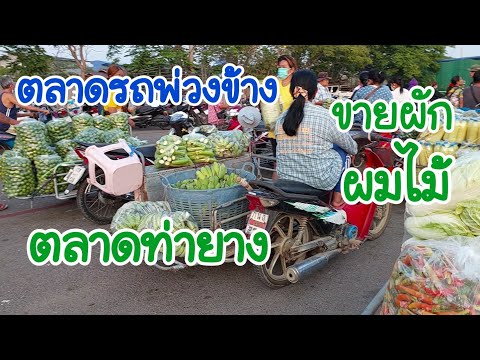 ตลาดรถพวงข้าง ตลาดท่ายาง Tha Yang Marker จ.เพชรบุรี เป็นตลาดการเกษตร ขายสินค้า นำเสนอสินค้าการเกษตร