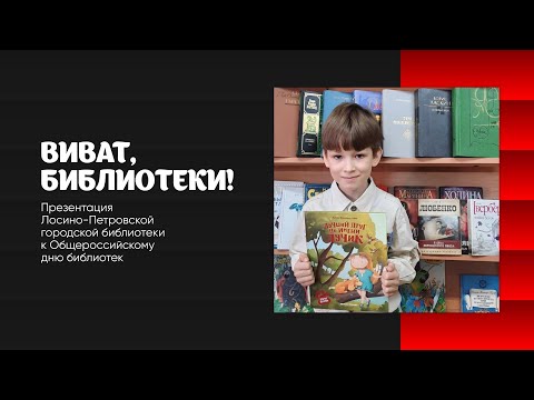 Презентация к Общероссийскому дню библиотек «Виват, библиотеки!»