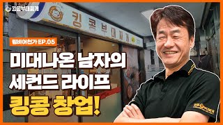 킹콩부대찌개 가족점주님들의 성공 창업 스토리 [킹비어천가] 김지용 점주님 편 (부천춘의테크노파크점) 