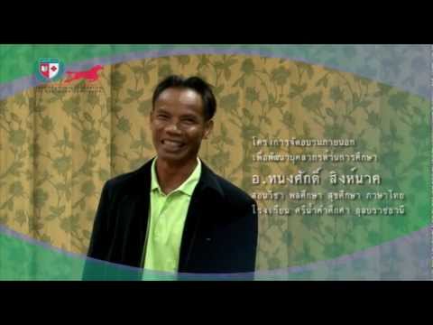 มหาวิทยาลัยราชภัฎอุบลราชธานี - โครงการวิชาการ อบรมภายนอก พิธีเปิดการอบรม หลักสูตรการวิจัยในชั้นเรียน...