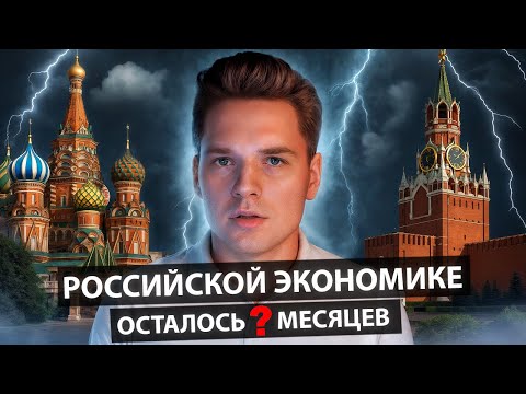 Сколько осталось российской экономике?