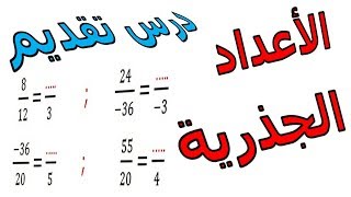 الرياضيات الثالثة إعدادي - الأعداد الجذرية تمرين 18