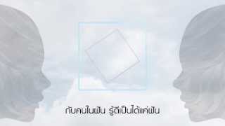 video ไม่ใช่ความฝัน [Official Lyric Video]