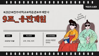 전주대학교 역사문화콘텐츠학과 2021년도 추계답사 9조 '웅진게임'
