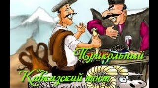 Кавказские тосты на день рождения мужчине Кавказские тосты на день рождения мужчине
