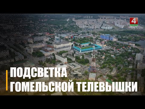 В Гомеле вскоре появится масштабная подсветка телевышки возле телерадиокомпании «Гомель» видео