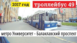 Поездка на троллейбусе маршрут 49 от метро Университет до Балаклавского