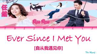Ren Ran (任然) - Ever Since I Met You (自从我