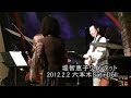 魅せられて Jazz Arrange by 堤智恵子カルテット+平松加奈 平松加奈