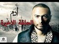 مسلسل ادم اون لاين الحلقة 30, مشاهدة مسلسل ادم الحلقة الثلاثون والأخيرة , يوتيوب مسلسل ادم كامل تامر حسني مسلسل ادم