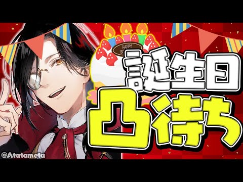 【凸待ち】誕生日記念凸待ち！！！！【シェリン/にじさんじ】