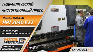 Вертикальный листогибочный пресс Metal Master серии HPJ 32125 с ЧПУ E22 