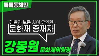 강봉원 문화재위원장