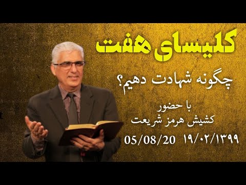 کلیسای هفت جمعه ۱۹ اردیبهشت با موعظه دکتر هرمزو موضوع چگونه بشارت دهیم؟ و رهبری پرستش ژیلبرت هوسپیان