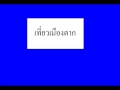 เที่ยวเมืองตาก ครูซัน