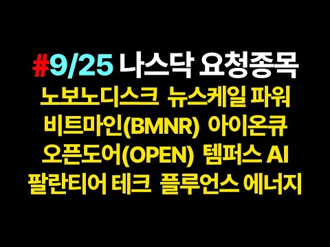 나스닥 요청종목 차트분석_9월25일 기준