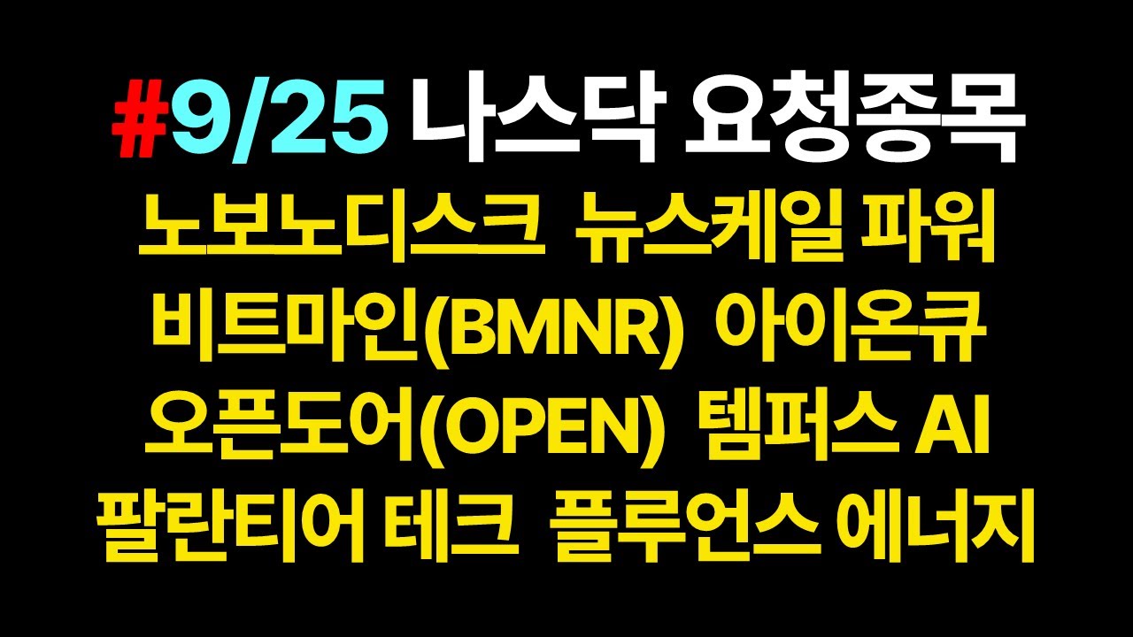 나스닥 요청종목 차트분석_9월25일 기준