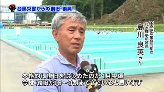 【第21回】台風災害からの復旧・復興～平成２８年台風第１０号災害から１年～