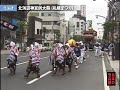 6月14～16日／北海道札幌市中央区緑ヶ丘／北海道神宮15日は例大祭、16日は神輿渡御で、4基の神輿に8台の人形山車が繰り出される。さらに万灯や維新勤王隊など、1キロにもおよぶ大行列が市中を華やかに練り歩く。