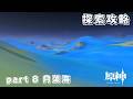 原神 月之八版本 霜月全寶箱/月神瞳全收集攻略 part 8 月蕩海