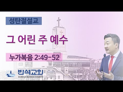 2024년 12월 25일 | 그 어린 주 예수