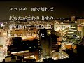 SCOTCH AND RAIN　　南佳孝