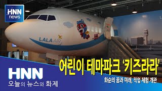 어린이 테마파크 '키즈라라'