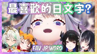 Biboo最喜歡的日文字是什麼? 答案讓Ceci想走人w 不愧是小屁孩【Nerissa Bijou Gigi Cecilia Shiori】【Hololive EN】 Biboo最喜歡的日文字是什麼? 答案讓Ceci想走人w 不愧是小屁孩【Nerissa Bijou Gigi Cecilia Shiori】【Hololive EN】