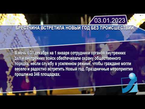 Новостная лента Телеканала Интекс 03.01.23.