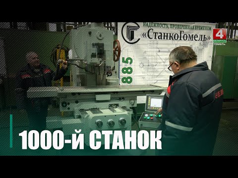 СтанкоГомель выпустил с конвейера 1000-й консольно-фрезерный станок видео