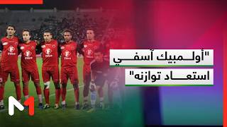 ياسر مربوح: كما كان متوقعا أولمبيك آسفي استعاد توازنه محليا وضغط المنافسة القارية أثر عليه