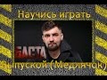 Баста - Выпускной (Медлячок) (Разбор)