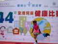 第44屆全港兒童健康比賽(3)