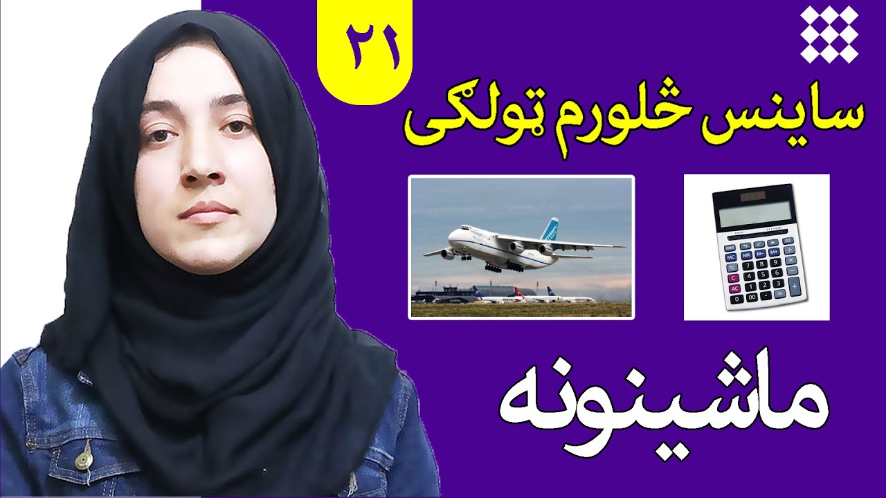 LESSON 21 _ Grade 4 SCIENCE / لوست ۲۱ـ د ساینس مضمون ـ څلورم ټولګی