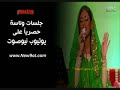 جلسات وناسة 2010 - (وعد) - مدام معاي القمر