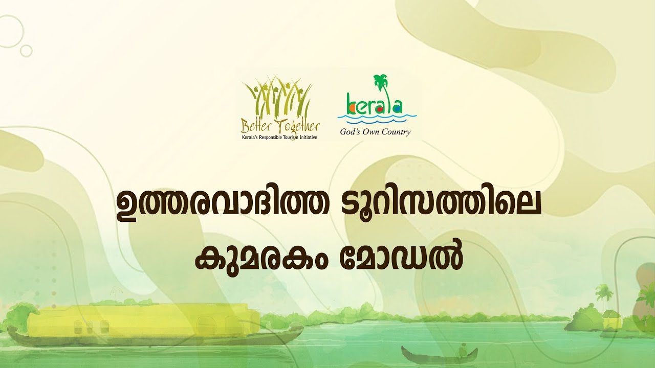 ആര്‍.ടി. പരിശീലനം 5 | കുമരകം മോഡല്‍ ഉത്തരവാദിത്ത ടൂറിസം പ്രവര്‍ത്തനങ്ങള്‍