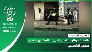 المغرب - احتجاجات | بالعنف والرصاص الحي .. المخزن يقمع صوت الشعب