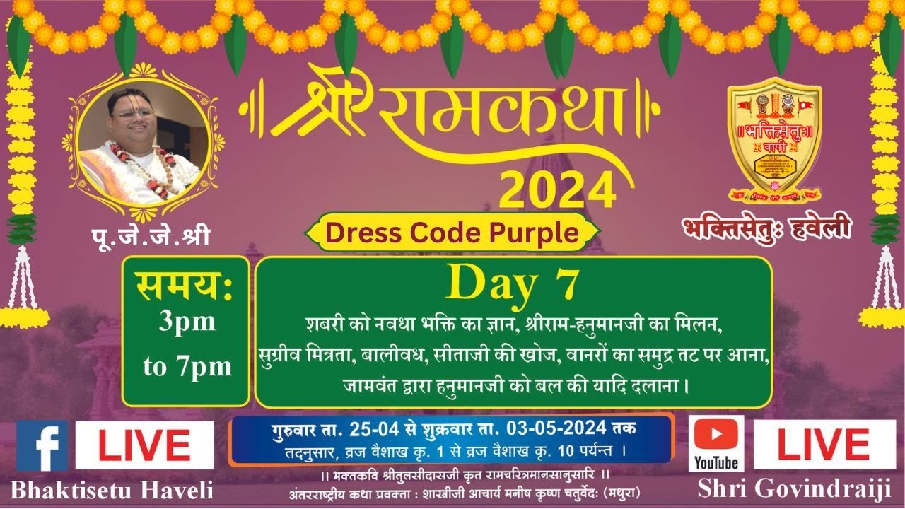 Day 7 II श्री राम कथा II भक्तिसेतु हवेली वापीपुरम (वापी) गुजरात