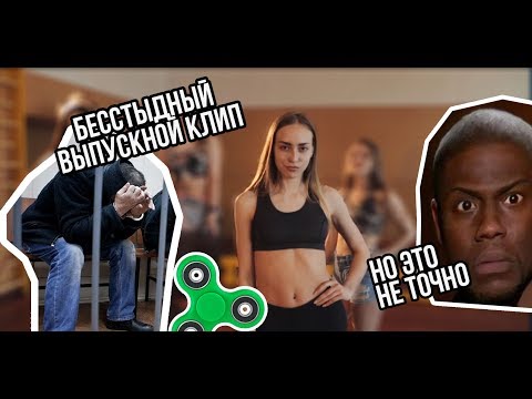 Смелый выпускной клип от современной молодежи